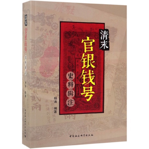 清末官银钱号史料辑注 官方正版 博库网