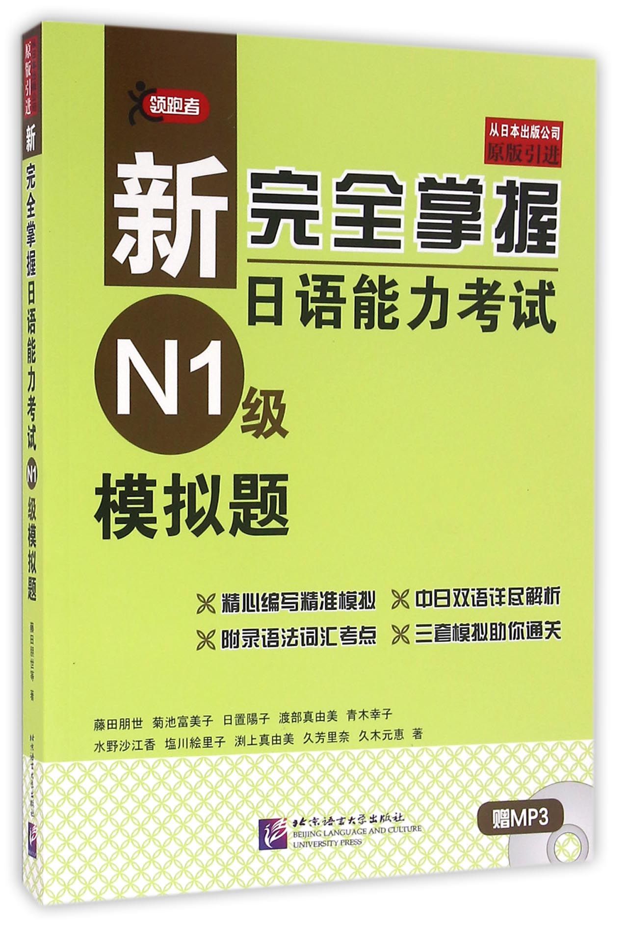 新完全掌握日语能力考试N1级模拟题(附光盘原版引进) 官方正版 博库网