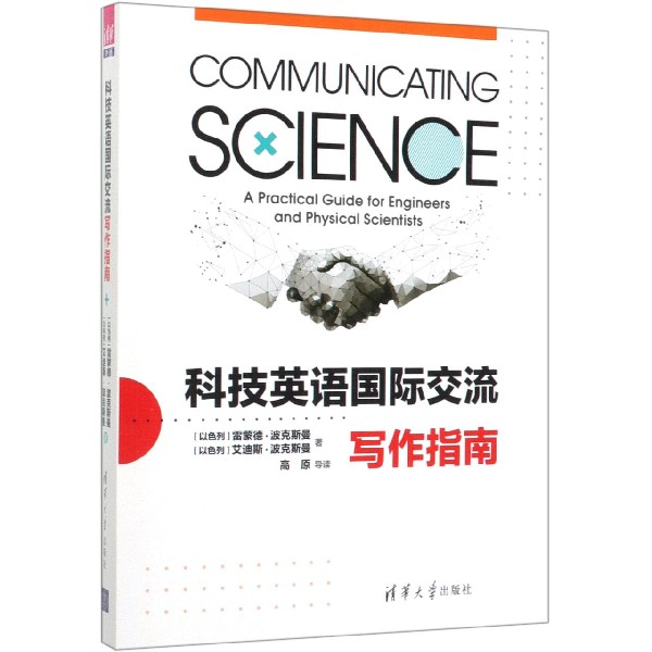 科技英语国际交流写作指南(英文版)官方正版 博库网