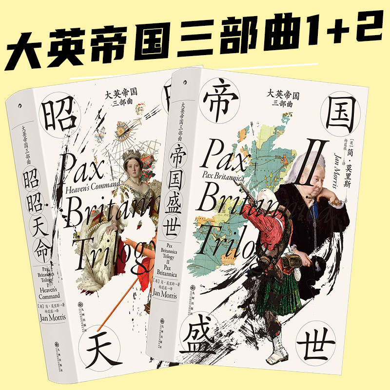 后浪正版现货 大英帝国三部曲 1+2 昭昭天命 帝国盛世 2册套装 汗青堂历史丛书 大英帝国的兴盛和衰落 英国史书籍