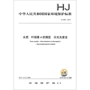 中华人民共和国国家环境保护标准官方正版 水质叶绿素a 2017 HJ897 博库网 测定分光光度法