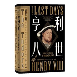 都铎王朝官方正版 岁月 博库网 亨利最后 亨利八世