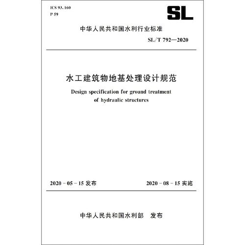 水工建筑物地基处理设计规范(SL\T792-2019)/中华人民共和国水利行业标准官方正版 博库网