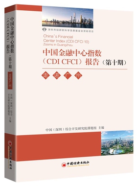 中国金融中心指数 CDI CFCI 报告(第10期走进广州)官方正版 博库网