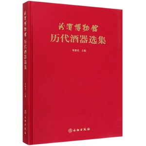 汾酒博物馆历代酒器选集(精) 官方正版 博库网