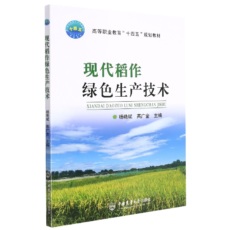 现代稻作绿色生产技术官方正版 博库网