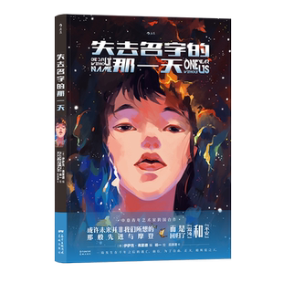 后浪正版 失去名字的那一天 杨一 科幻漫画书 艺术幻想情感战争爱情图像小说漫画 后浪漫画书籍