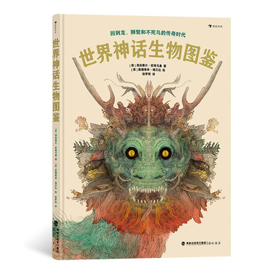 后浪正版 世界神话生物图鉴 8岁以上神话爱好宝宝绘本 希腊神话飞马狮鹫凤凰科普百科