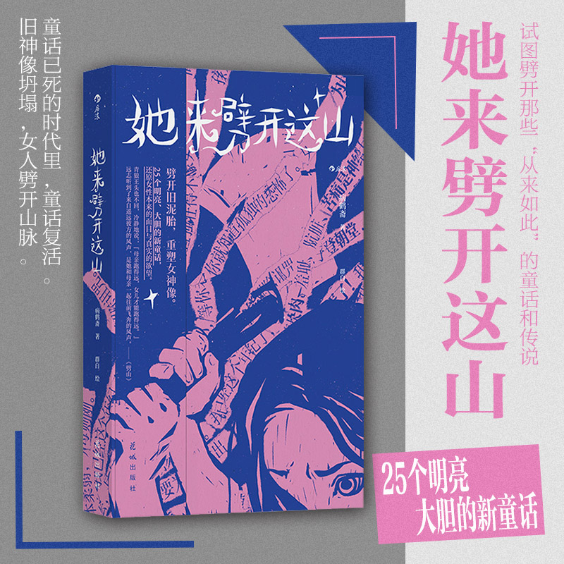 【附赠手写信】现货速发后浪正版  她来劈开这山 病鹤斋著 女性童话短篇小说集 现代女性奇幻文学小说成人书籍