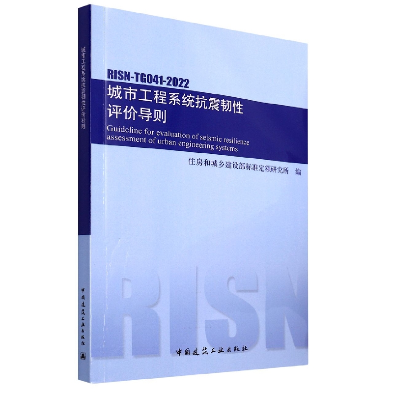 城市工程系统抗震韧性评价导则RISN-TG041-2022官方正版 博库网