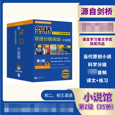剑桥双语分级阅读小说馆 第2级共15册 北京语言大学出版社 剑桥原版引进 青少年同步热读 科学分级 提高英语水平官方正版 博库网