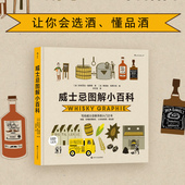 现货 懂品酒 威士忌图解小百科 让你会选酒 图文百科 实用酒知识 后浪正版
