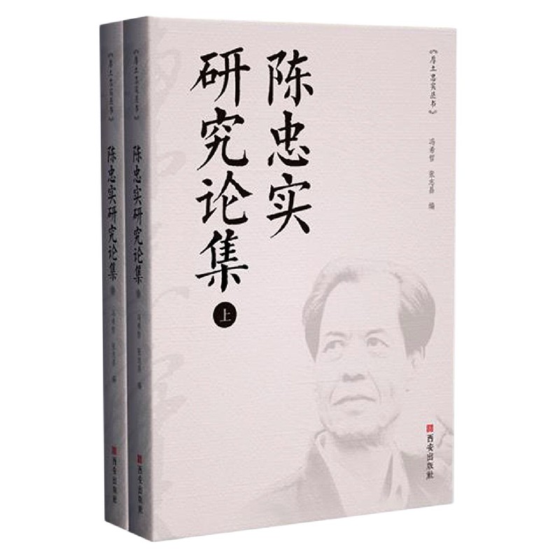 陈忠实研究论集(上下)/厚土忠实丛书 官方正版 博库网
