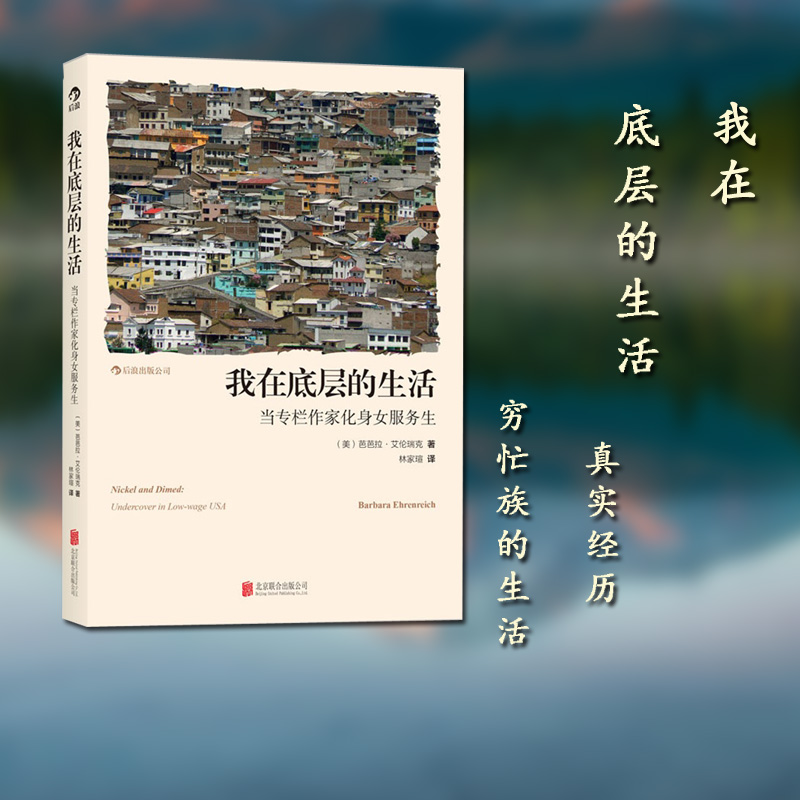 后浪官方正版 我在底层的生活 当专栏作家化身女服务生 社会底层生活现状 芭芭拉艾伦瑞克 个人生存困境探讨 纪实文学社会心理书籍 书籍/杂志/报纸 社会学 原图主图