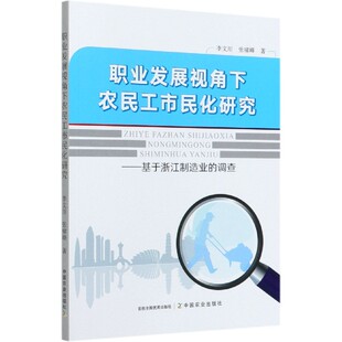 博库网 调查官方正版 职业发展视角下农民工市民化研究 基于浙江制造业