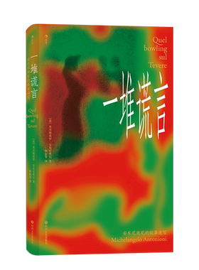 后浪正版  一堆谎言 安东尼奥尼的故事速写 世界三大电影节三金大满贯得主的灵感速写本 电影 影视书籍
