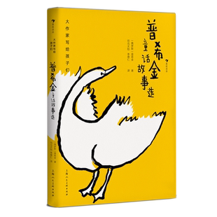后浪正版 大作家写给孩子们:普希金童话故事选 7-10岁童话文学 俄罗斯文学之父普希金代表作 童书