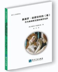 春 译丛官方正版 作为维纳斯花园 西方人文经典 博库网 佛罗伦萨 桑德罗·波提切利