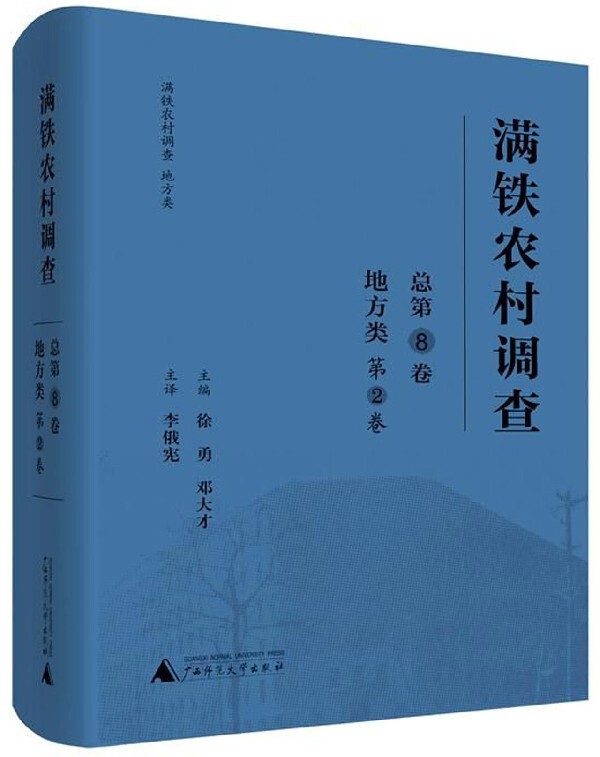 满铁农村调查(地方类第2卷总第8卷)(精) 官方正版 博库网