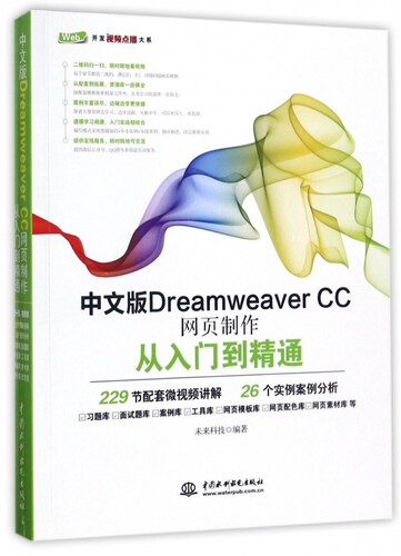 中文版Dreamweaver CC网页制作从入门到精通/Web开发视频点播大系官方正版 博库网