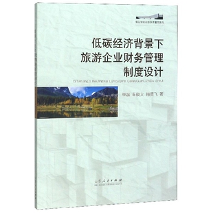 低碳经济背景下旅游企业财务管理制度设计/南山学院百部学术著作系列官方正版 博库网
