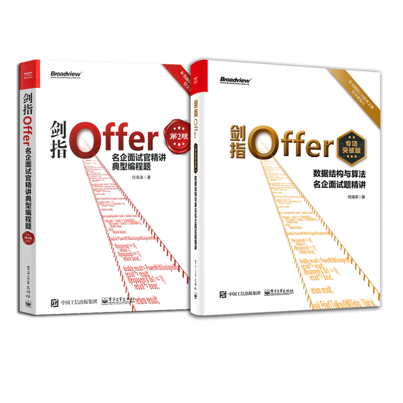 剑指Offer（第2版+专项突破版 共2本官方正版 博库网