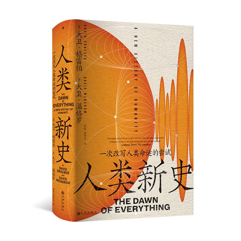 后浪正版现货 人类新史:一次改写人类命运的尝试 智慧宫丛书027 人类学考古学 人类演化社会发展 世界史书籍