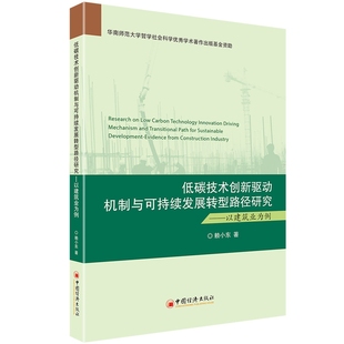 低碳技术创新驱动机制与可持续发展转型路径研究——以建筑业为例官方正版 博库网