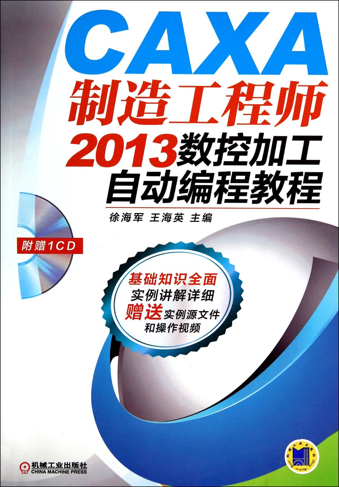 CAXA制造工程师2013数控加工自动编程教程(附光盘) 徐海军 王海英 数控机床 加工 计算机辅助设计 应用软件官方正版 博库网
