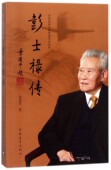 博库网 官方正版 彭士禄传 共和国科学拓荒者传记系列