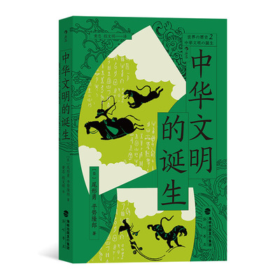 后浪正版 中华文明的诞生 从新石器到三国， 重新挖掘古代史料，多角度观察中国古代史 先秦 中国古代史