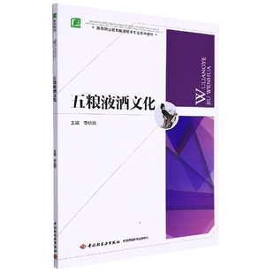 五粮液酒文化(高等职业教育酿酒技术专业系列教材)官方正版 博库网