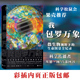 中国自然好书年度作品奖书籍 微生物科普 后浪正版 我包罗万象