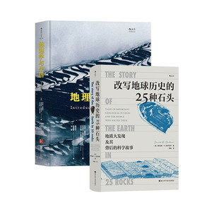 【正版共二册】改写地球历史的25种石头+地理学与生活 2册套装 地球史地质学 科学故事 岩石科普 后浪正版现货