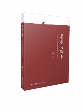 墨染马蹄香：一个人类学者的旅程与记忆 一位人类学者的倾心讲述 数段值得期待的文化旅程 官方正版 博库网