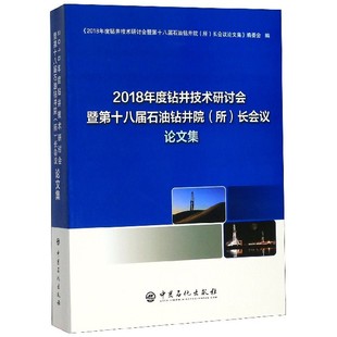 博库网 2018年度钻井技术研讨会暨第十八届石油钻井院＜所＞长会议论文集 官方正版