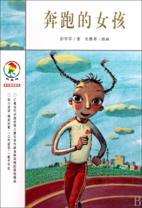 奔跑的女孩/彩乌鸦中文原创系列官方正版 博库网