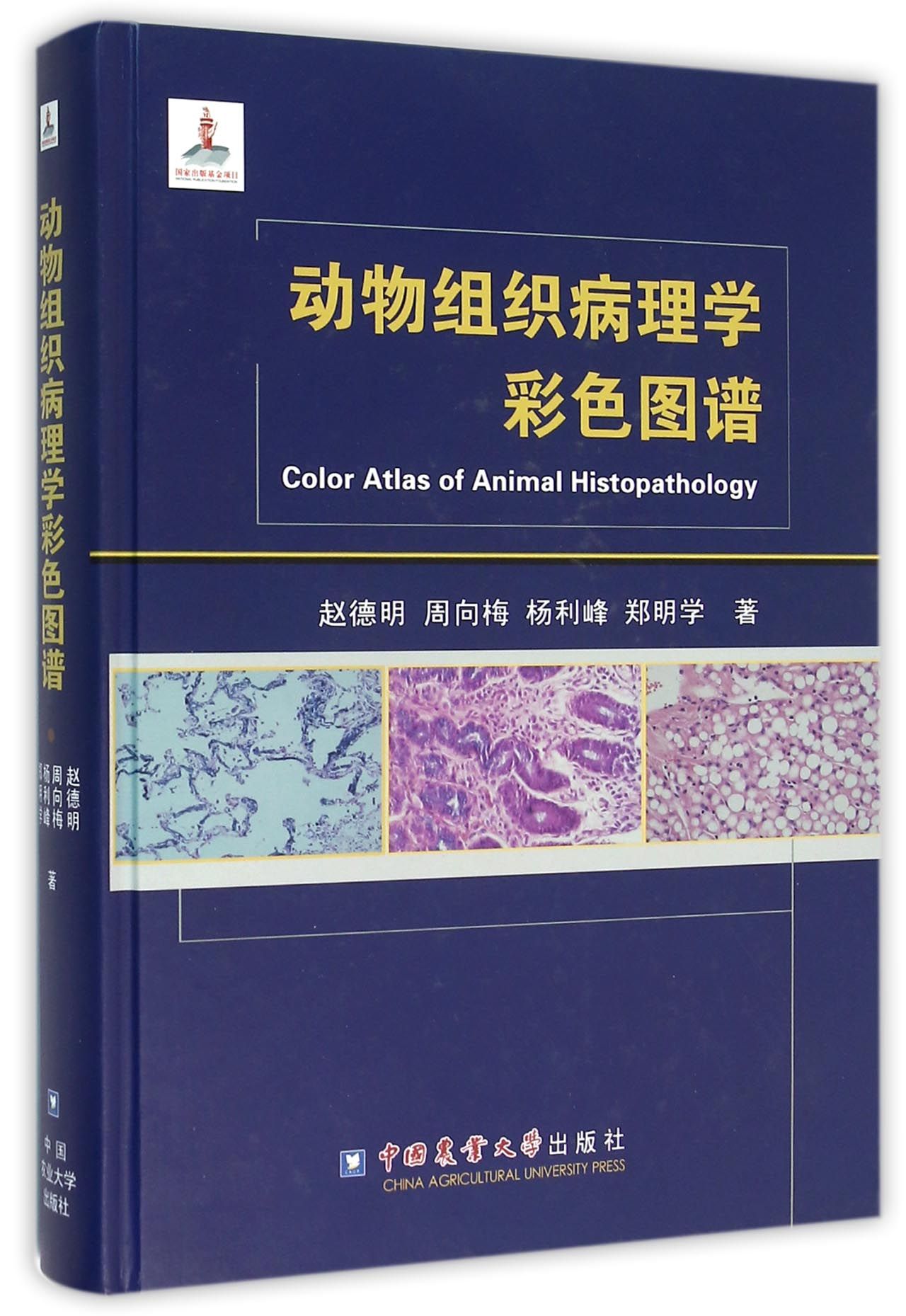 动物组织病理学彩色图谱(精) 官方正版 博库网