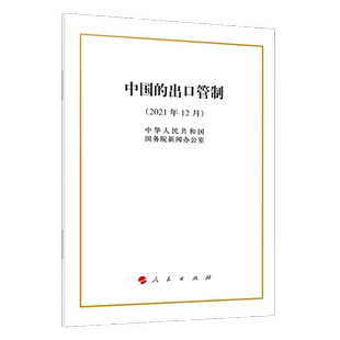 中国的出口管制(32开)官方正版 博库网