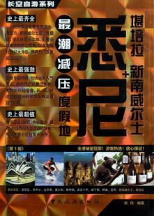 悉尼+堪培拉新南威尔士/长空自游系列 官方正版 博库网
