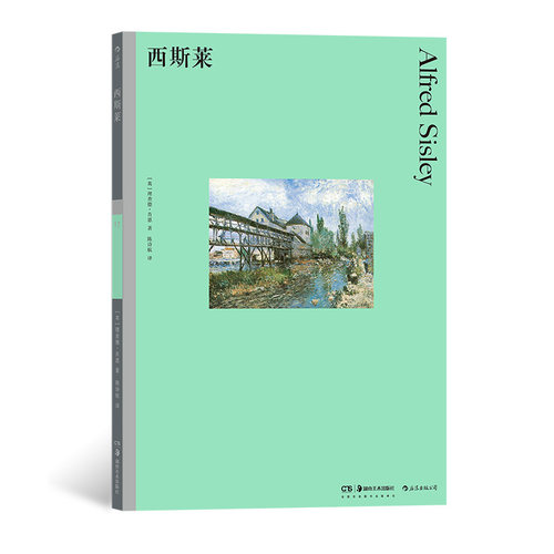 后浪正版 彩色艺术经典图书馆17 西斯莱 19世纪法国巴黎印象派 风景画艺术理论书籍