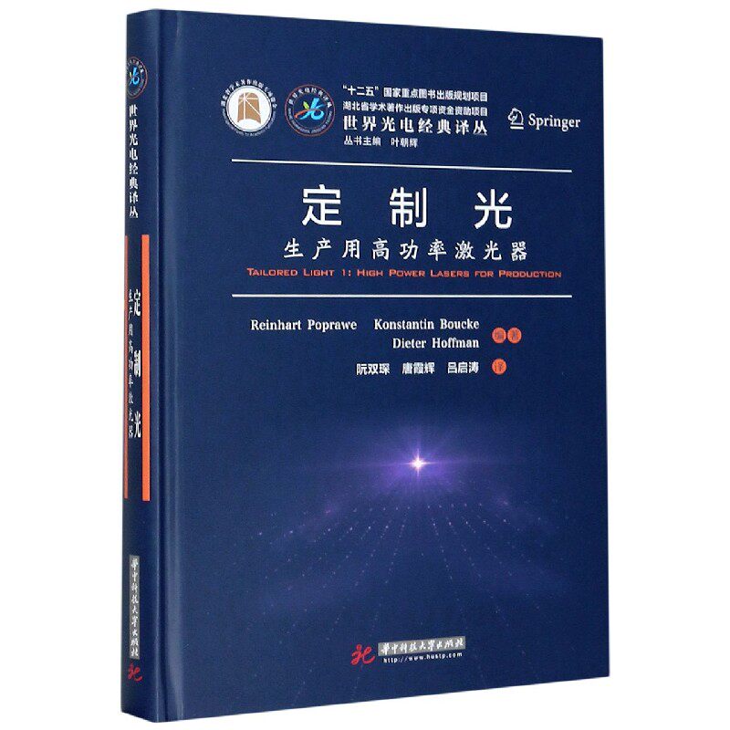 定制光(生产用高功率激光器)(精)/世界光电经典译丛官方正版 博库网怎么样,好用不?