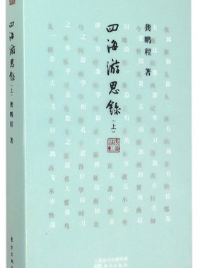 四海游思录(上)官方正版 博库网