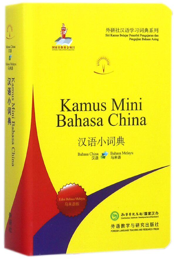 汉语小词典(马来语版)/外研社汉语学习词典系列官方正版 博库网