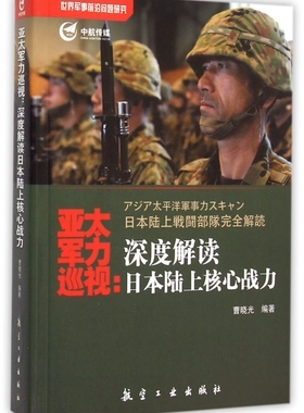 亚太军力巡视--深度解读日本陆上核心战力 官方正版 博库网