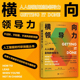 横向领导力 职场书单个人成长 十点读书推荐 同事跨部门之间合作相互协作 企业员工培训书籍 员工激励 后浪正版