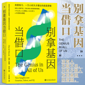 别拿基因当借口 一万小时天才理论刻意练习 基石 后浪正版 儿童教育发展学生智力智商潜能开发 脑科学心理学书籍