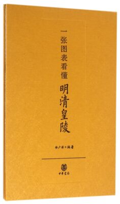 一张图表看懂明清皇陵(精) 官方正版 博库网