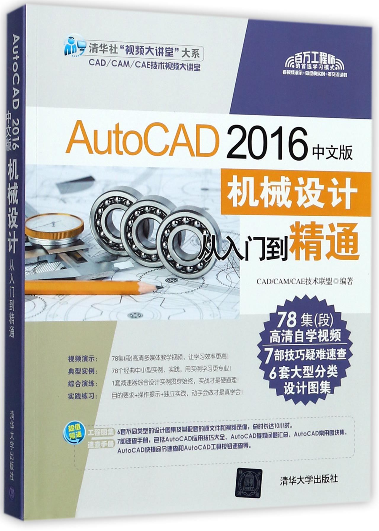 AutoCAD2016中文版机械设计从入门到精通(附光盘)/清华社视频大讲堂大系官方正版 博库网