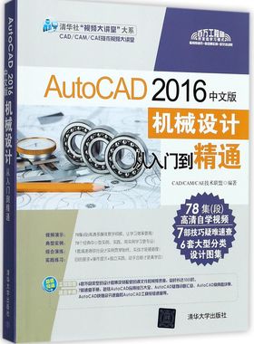AutoCAD2016中文版机械设计从入门到精通(附光盘)/清华社视频大讲堂大系官方正版 博库网